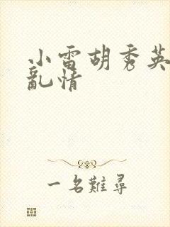 小雷胡秀英乡村乱情