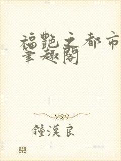 福艳之都市后宫笔趣阁