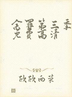 余罪第三季全集免费高清