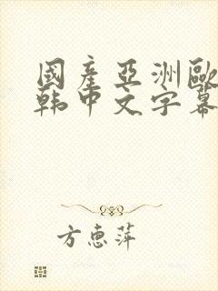 国产亚洲欧美日韩中文字幕