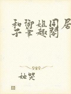 和御姐同居的日子笔趣阁