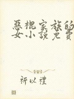 恶棍家族的继承女小说免费阅读