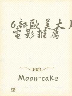 6部欧美大尺度电影推荐