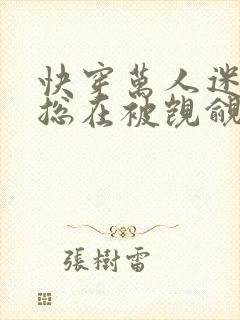 快穿万人迷反派总在被觊觎入夜十分