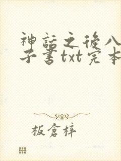 神话之后八零电子书txt完本下载