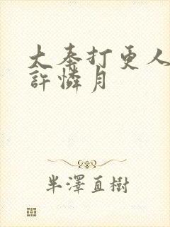 大奉打更人番外许怜月