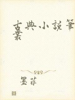 古典小说笔记论丛