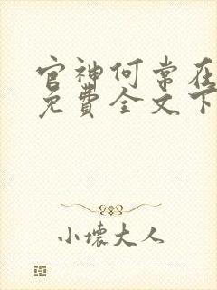 官神何常在小说免费全文下载