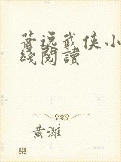 萧逸武侠小说在线阅读