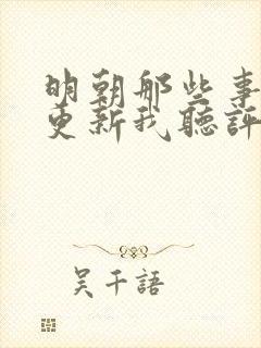 明朝那些事儿王更新我听评书网