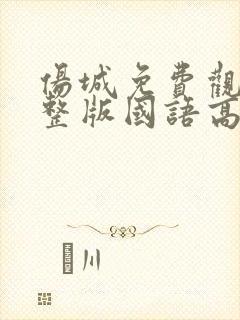 伤城免费观看完整版国语高清在线