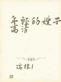 年轻的嫂子在线高清