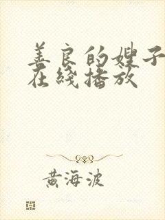 善良的嫂子中文在线播放