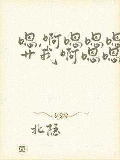 嗯,啊嗯嗯嗯啊艹我啊嗯嗯封面