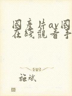 国产片av国语在线观看手机版