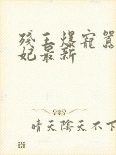 残王爆宠嚣张医妃最新