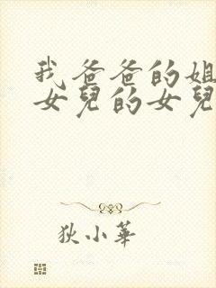 我爸爸的姐姐的女儿的女儿叫我什么