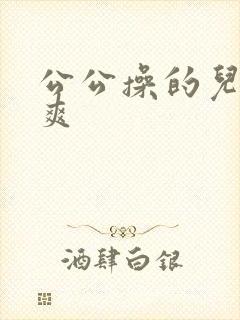 公公操的儿媳好爽