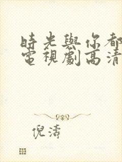 时光与你都很甜电视剧高清