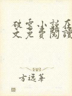 破云小说在线全文免费阅读