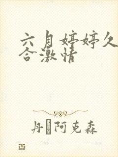 六月婷婷久久综合激情