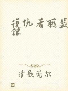 复仇者联盟2快银