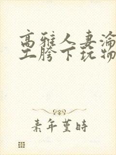 高雅人妻沦为民工胯下玩物