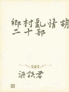 乡村乱情胡秀英二十部封面