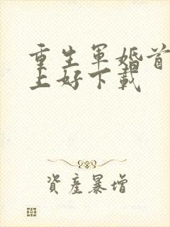 重生军婚首长早上好下载封面