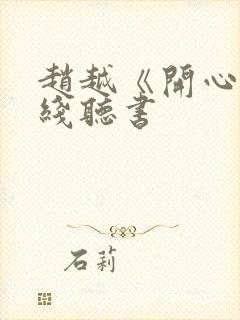 赵越《开心》在线听书封面