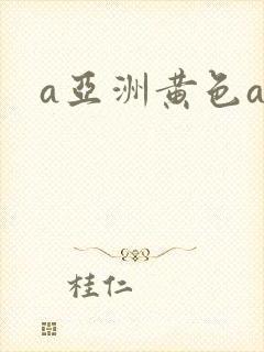 a亚洲黄色av
