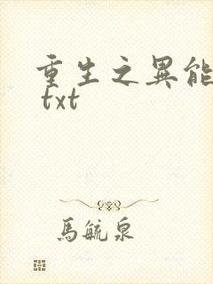 重生之异能狂妻 txt