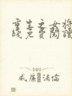 重生之女将星在线免费阅读