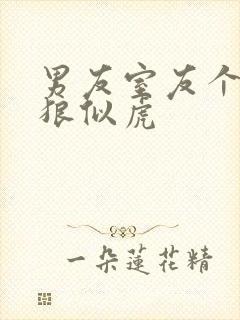 男友室友个个如狼似虎