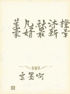 叶凡秋沐橙小说豪婿最新章节