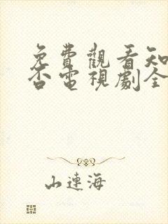 免费观看知否知否电视剧全集高清