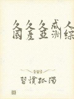 久久久成人精品国产亚洲综合