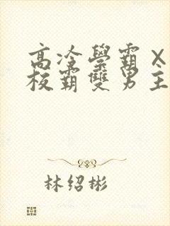 高冷学霸×霸气校霸双男主小说