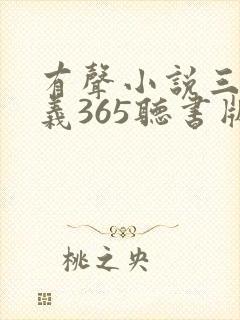 有声小说三国演义365听书版袁阔成