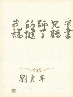 我的师兄实在太稳健了听书