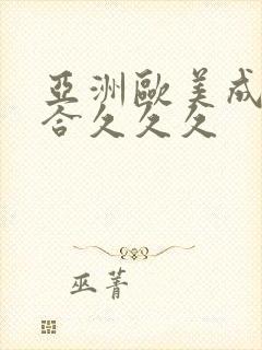 亚洲欧美成人综合久久久封面