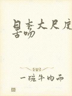 日本大尺度激情舌吻