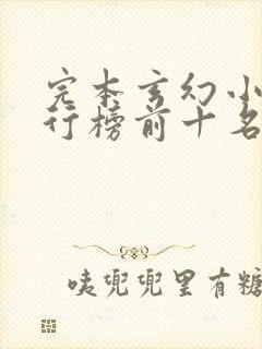 完本玄幻小说排行榜前十名封面