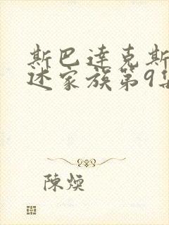 斯巴达克斯:亚述家族第9集