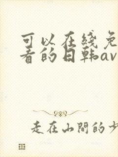 可以在线免费观看的日韩av