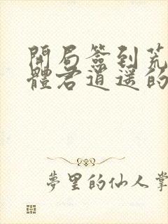 开局签到荒古圣体君逍遥的小说封面