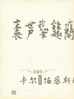 末世我能催眠女丧尸笔趣阁