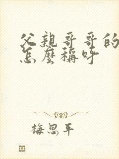 父亲哥哥的老婆怎么称呼