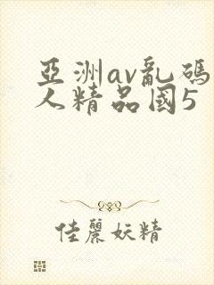 亚洲av乱码成人精品国5