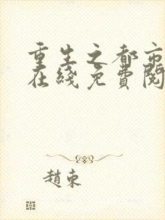 重生之都市修仙在线免费阅读